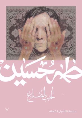 صورة الحب الضائع  -  طه حسين