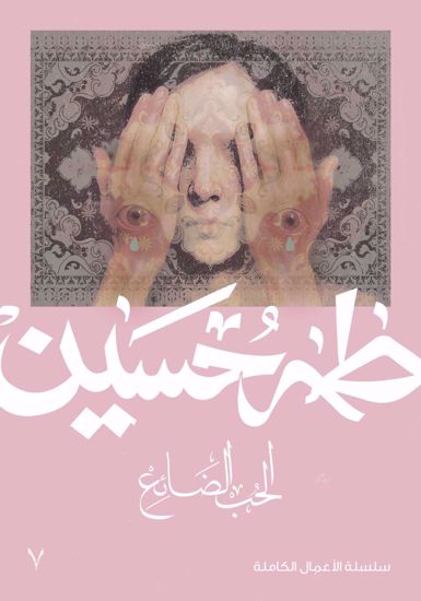 صورة الحب الضائع  -  طه حسين