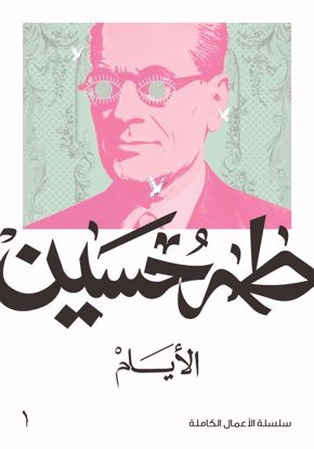 صورة الايام  - طه حسين