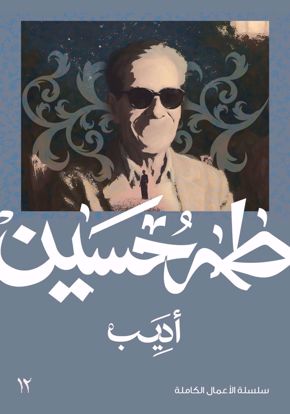 صورة أديب -  طه حسين