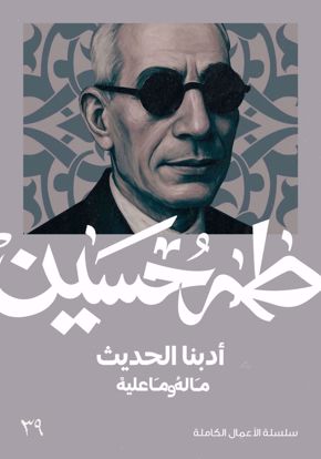 صورة ادبنا الحديث ما له وما عليه  - طه حسين