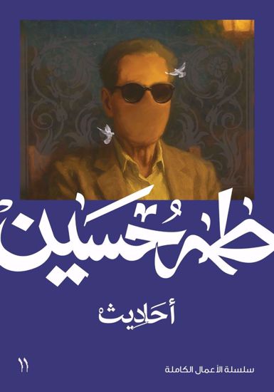 صورة احاديث  -  طه حسين