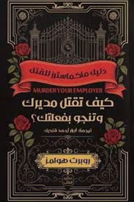 صورة كيف تقتل مديرك  وتنجو بفعلك  -  روبرت هولمز