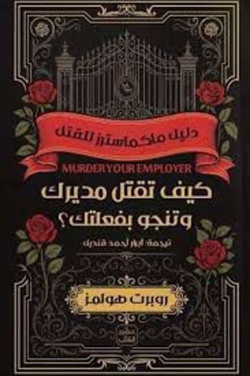 صورة كيف تقتل مديرك  وتنجو بفعلك  -  روبرت هولمز