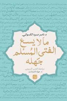 صورة ما لا يسع الفتي المسلم جهلة  -  ناصر صبره الكسواني