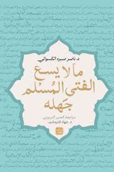 صورة ما لا يسع الفتي المسلم جهلة  -  ناصر صبره الكسواني