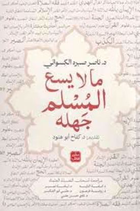 صورة ما لا يسع المسلم جهلة  -  ناصر صبره الكسواني