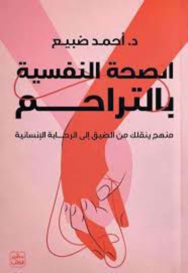 Picture of الصحة النفسية بالتراحم  -د . أحمد ضبيع