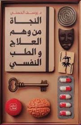 Picture of النجاة من وهم العلاج والطب النفسي  - د. يوسف الحسني