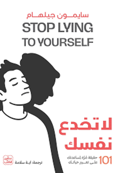 صورة لا تخدع نفسك   101حقيقية مرة مساعدة علي تغيير حياتك  - سايمون جيلهام