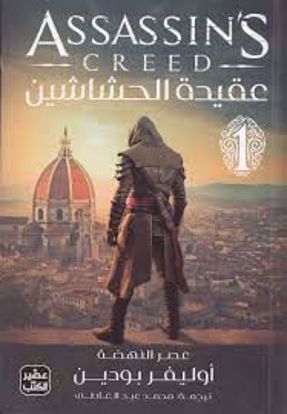 صورة عقيدة الحشاشين ج1  -  أوليفر بودين