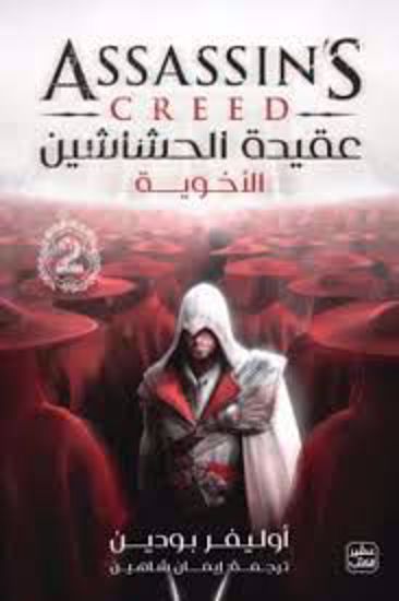 صورة عقيدة الحشاشين ج 2( ألاخوية ) -  أوليفر بودين