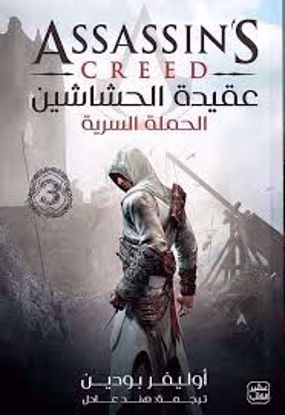 صورة عقيدة الحشاشين ج3 -  أوليفر بودين