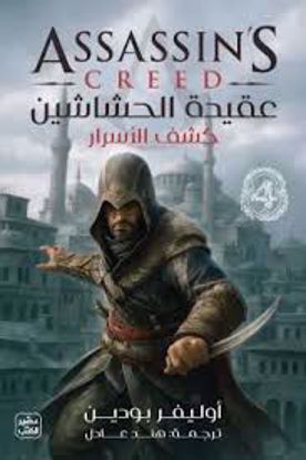 صورة عقيدة الحشاشين ج4 -  أوليفر بودين