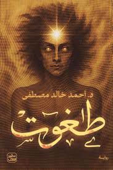 صورة طغوت  - د. أحمد خالد مصطفي