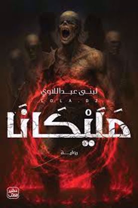 صورة مليكانا   -  لبني عبداللاوي