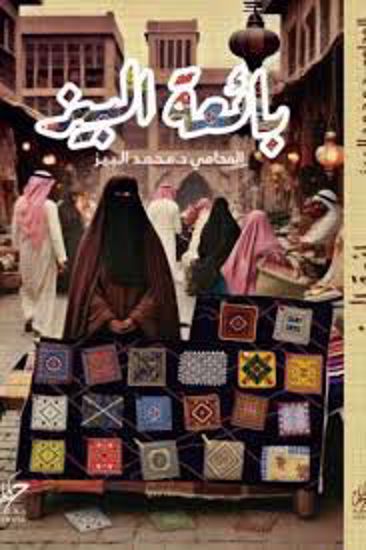 Picture of بائعة البيز   -  المحامي  د . محمد البيز