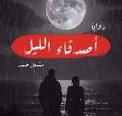 Picture of اصدقاء الليل - مشعل حمد