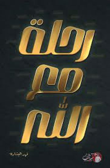 Picture of رحلة مع الله  - فهد البشارة