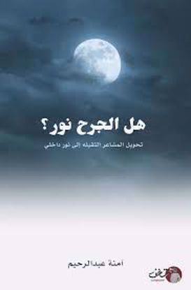 Picture of هل الجرح نور  - آمنة عبدالرحيم