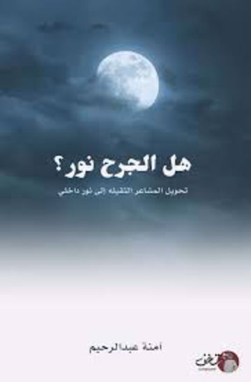 Picture of هل الجرح نور  - آمنة عبدالرحيم