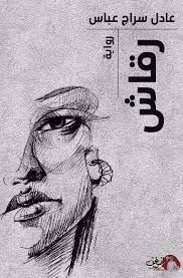 صورة رواية رقاش  - عادل سراج عباس