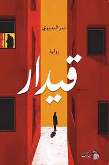 صورة رواية  قيدار  -  نمر البعيوني