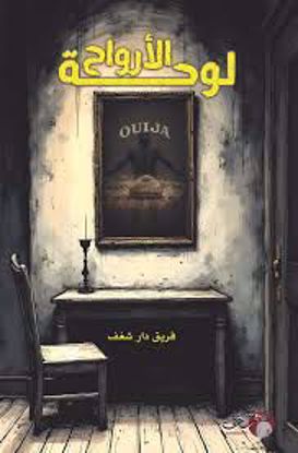 صورة لوحة الأرواح  - فريق دار شغف