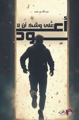 صورة علي وشك أن لا أعود  -  عبدالله بو حمد