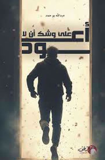 صورة علي وشك أن لا أعود  -  عبدالله بو حمد