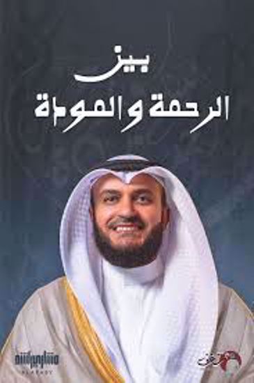 صورة بين الرحمة والمودة -  مشاري العفاسي