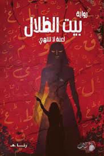 صورة بيت الظلال ( لعنة لا تنتهي )  - رنا