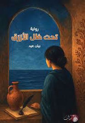 صورة تحت ظل الأزرق  - بيان عيد