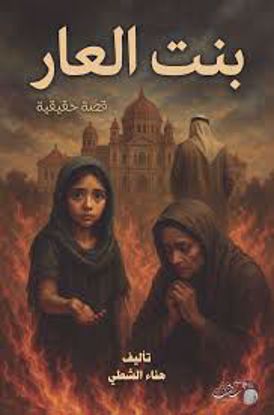 صورة بنت العار ( قصص حقيقية ) -  هناء الشطي