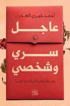 صورة عاجل سري وشخصي  - أحمد خيري العمري