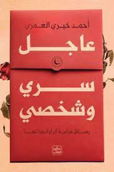 صورة عاجل سري وشخصي  - أحمد خيري العمري