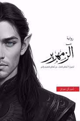 صورة الزمهرير  - احمد ال حمدان