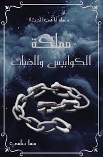 صورة مملكة الضباب  - سما سامى