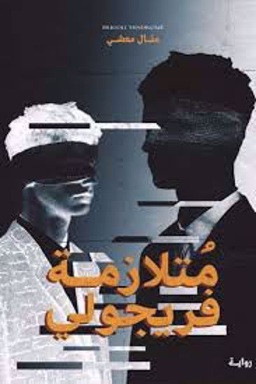 Picture of متلازمة فريجولى - منال معشى