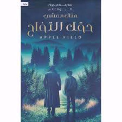 Picture of حقل التفاح - منال معشى