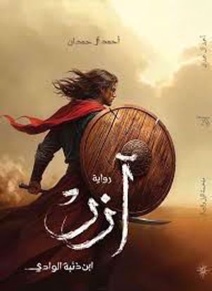 Picture of أزر  ابن ذئبة الوادي - احمد ال حمدان