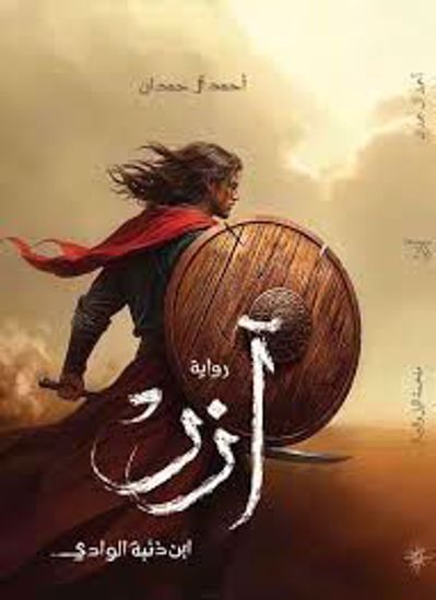 Picture of أزر  ابن ذئبة الوادي - احمد ال حمدان