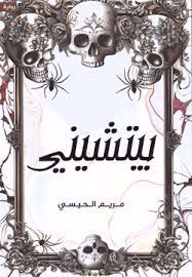 Picture of بيتشينى - مريم الحيسى