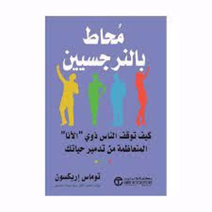 Picture of محتط بالنرجسيين - توماس إريكسون