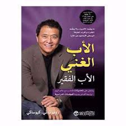 Picture of الأب الغني الأب الفقير