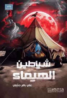 Picture of شياطين الهيماء  - علي باقر دشتي