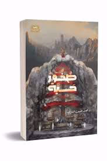 Picture of صخور حية - د.محمد حسين