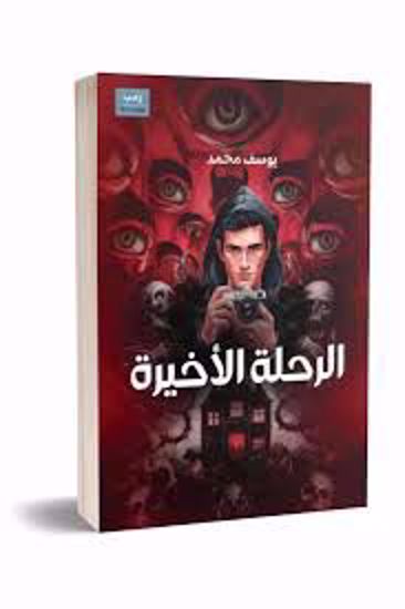 Picture of الرحلة الاخيرة- يوسف محمد