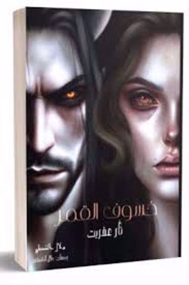 Picture of خسوف القمر ثار عفريت - دلال الشطي