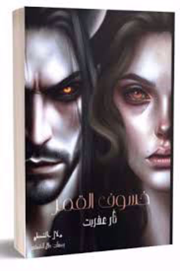 Picture of خسوف القمر ثار عفريت - دلال الشطي